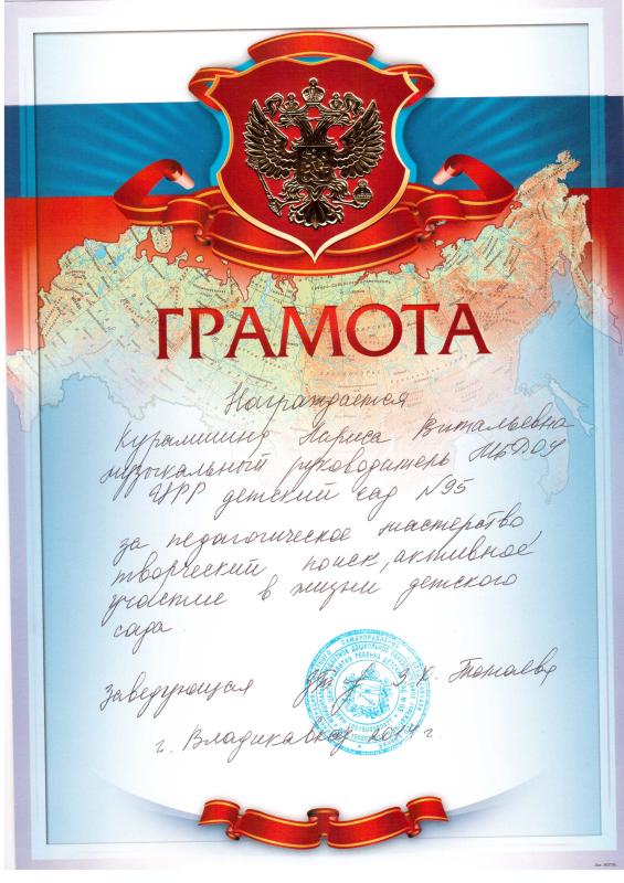Грамота Курамшиной Л.В.