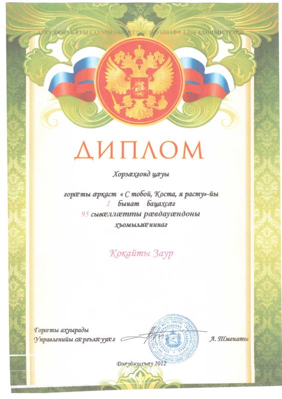 Диплом. Кокаев Заур