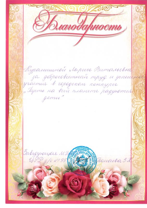 Благодарность Курамшиной Л.В.