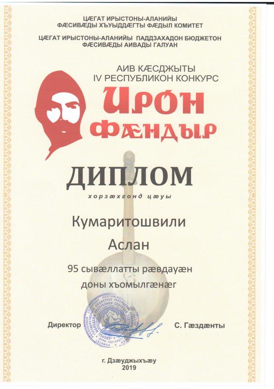 Диплом Кумаритошвили Аслана