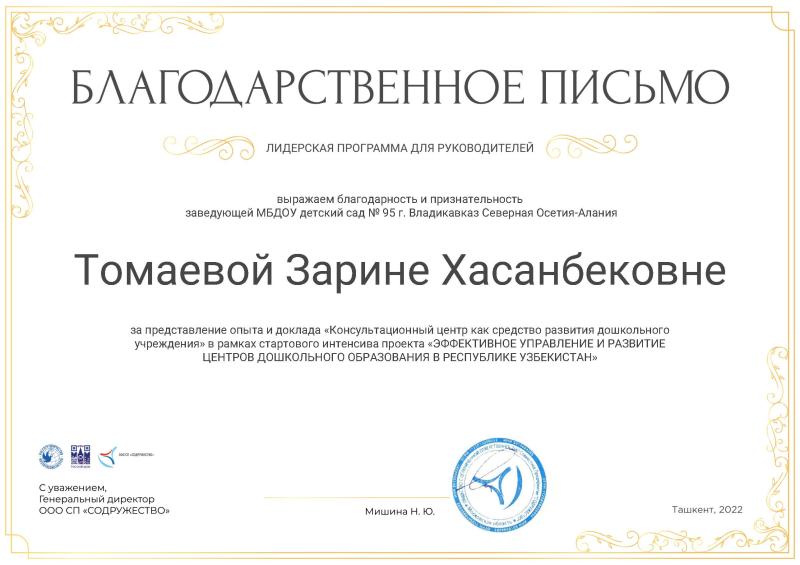 Благодарственное письмо