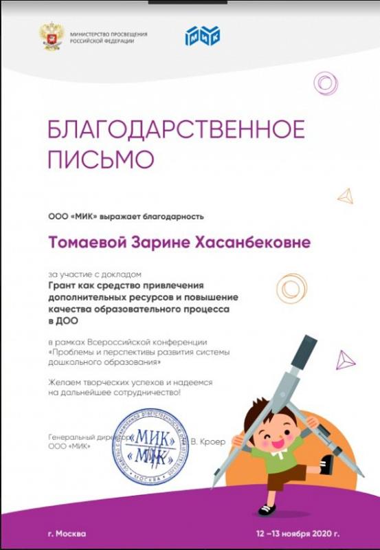 Благодарственное письмо ООО &quot;МИК&quot;