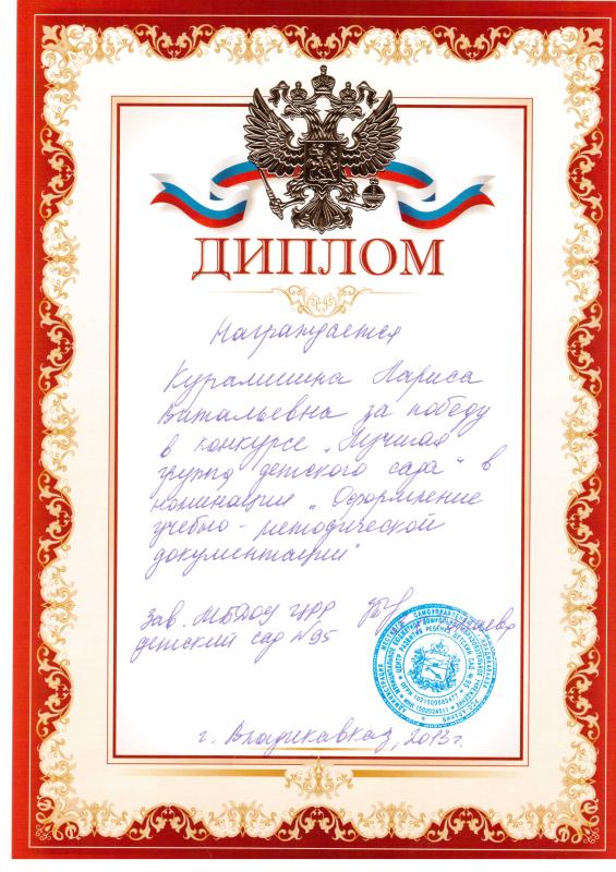 Диплом Курамшиной Л.В.