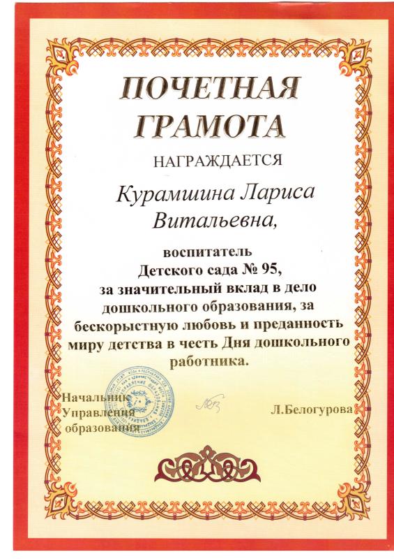 Почетная грамота Курамшиной Ларисе Витальевне